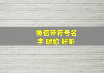 微信带符号名字 昵称 好听